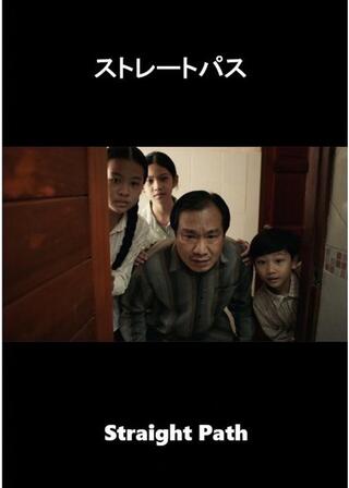 ストレートパスのポスター