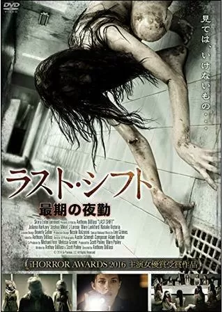 ラスト・シフト/最期の夜勤のポスター