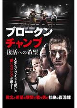 ブロークン・チャンプ 復活への希望のポスター