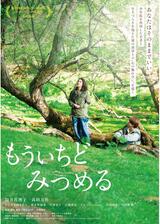 もういちどみつめるのポスター