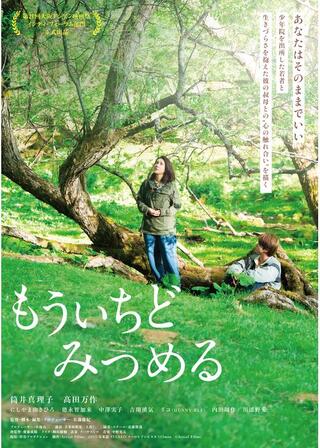 もういちどみつめるのポスター