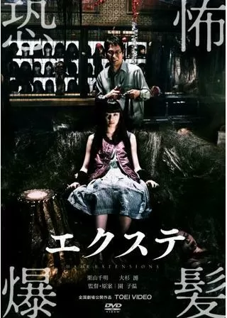 エクステのポスター