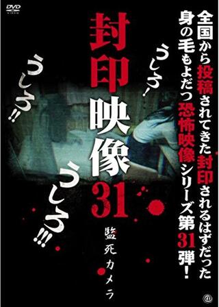 封印映像31 監死カメラのポスター