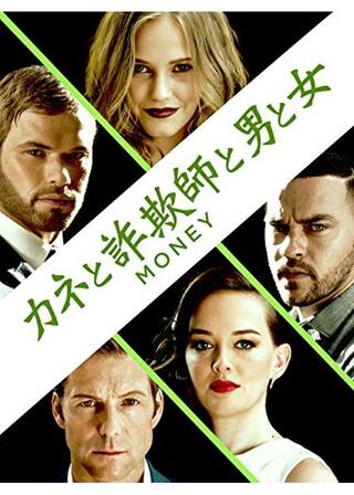 カネと詐欺師と男と女のポスター