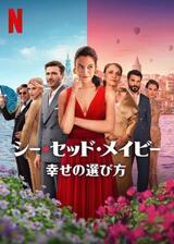 シー・セッド・メイビー: 幸せの選び方のポスター