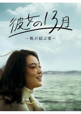 彼女の13月〜靴が結ぶ愛〜のポスター