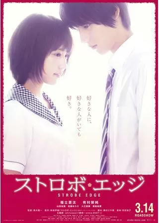 ストロボ・エッジのポスター