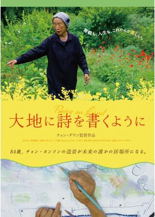 ⼤地に詩を書くようにのポスター