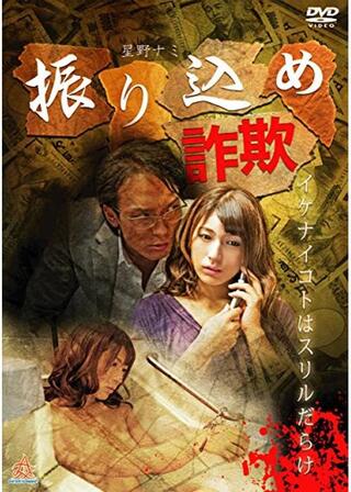 振り込め詐欺のポスター