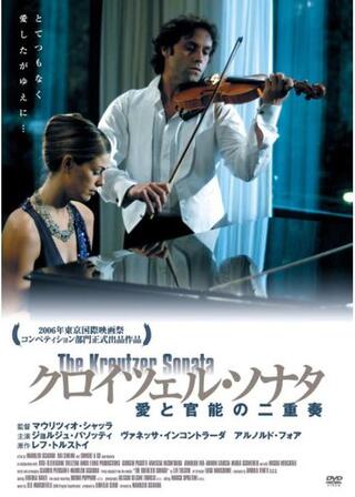 クロイツェル・ソナタ 愛と官能の二重奏のポスター