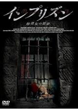 インプリズン -修道女の悪夢-のポスター