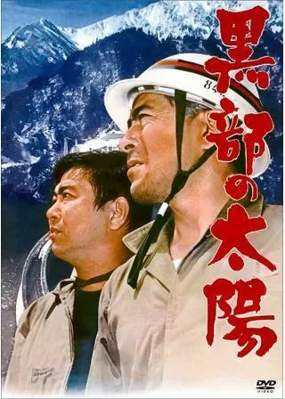 黒部の太陽のポスター