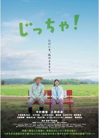 じっちゃ！のポスター