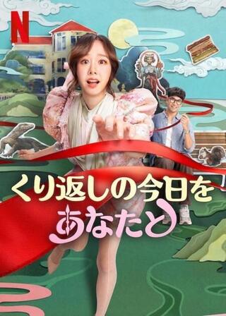 くり返しの今日をあなたとのポスター