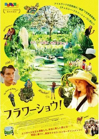 フラワーショウ!のポスター