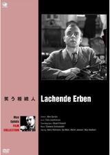 笑う相続人のポスター