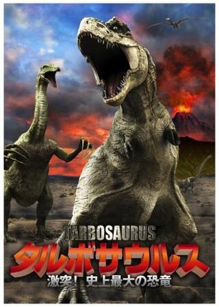 タルボサウルス 激突！史上最大の恐竜のポスター