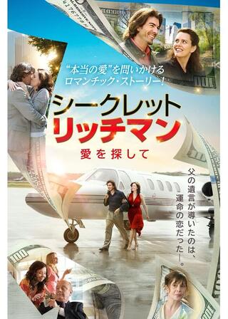 シークレット・リッチマン 愛を探してのポスター