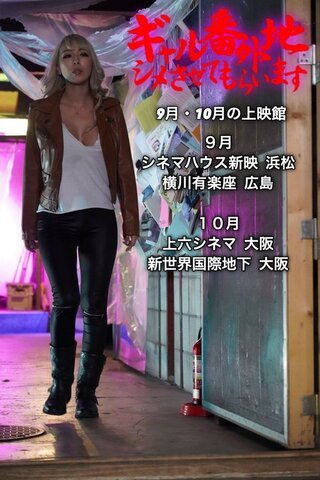 ギャル番外地 シメさせてもらいますのポスター