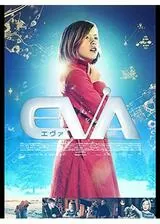 EVA エヴァのポスター