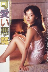 可愛い悪魔のポスター