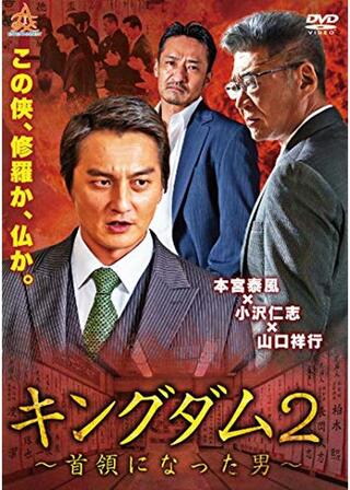 キングダム2～首領になった男～のポスター
