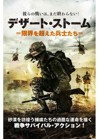 デザート・ストーム 限界を超えた兵士たちのポスター