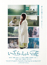 いってらっしゃいの花のポスター