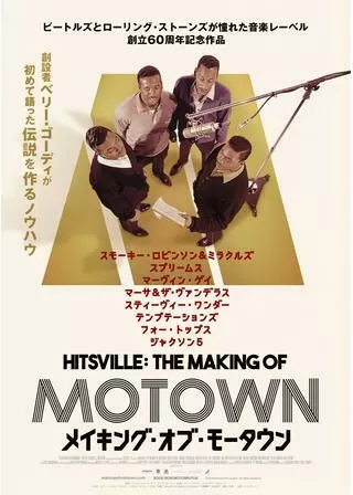 メイキング・オブ・モータウンのポスター