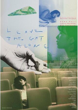 猫を放つのポスター