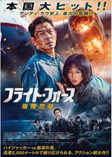 フライト・フォース 極限空域のポスター