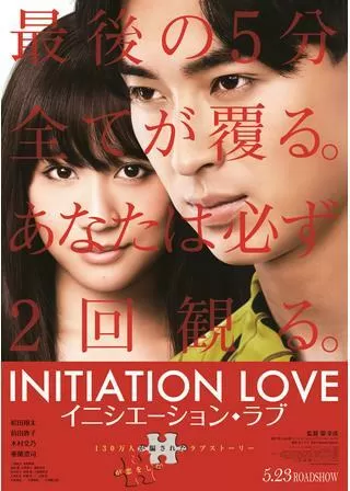 イニシエーション・ラブのポスター