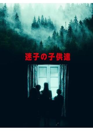 迷子の子供達のポスター
