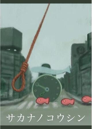 サカナノコウシンのポスター