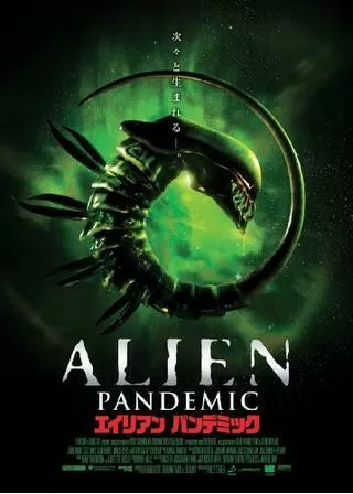 エイリアン パンデミックのポスター