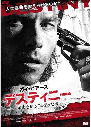 デスティニー 未来を知ってしまった男のポスター