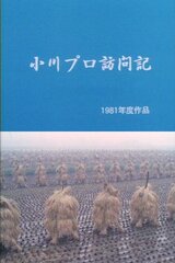 小川プロ訪問記のポスター