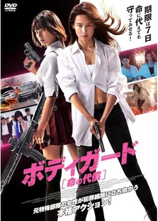 ボディガード 命の代償のポスター
