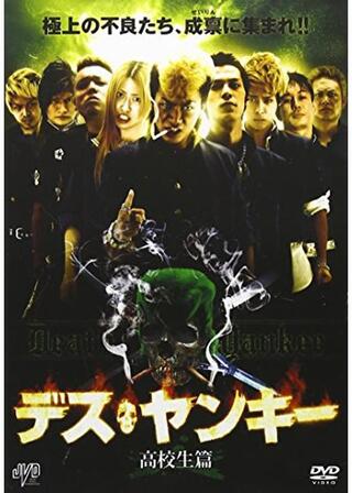 デス・ヤンキー 高校生篇のポスター