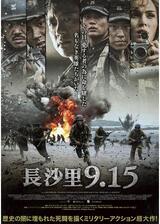 長沙里9.15のポスター