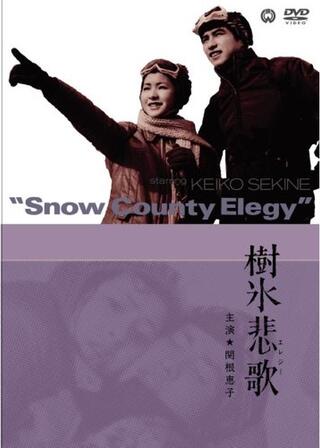 樹氷悲歌（エレジー）のポスター