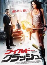 ワイルド・クラッシュのポスター