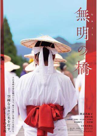 無明の橋のポスター