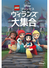 LEGO ディズニープリンセス：ヴィランズ大集合のポスター