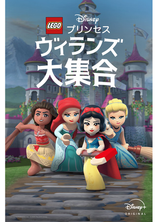 LEGO ディズニープリンセス：ヴィランズ大集合のポスター