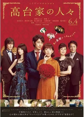 高台家の人々のポスター