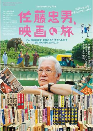 佐藤忠男、映画の旅のポスター