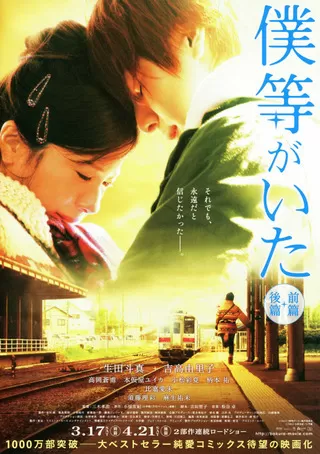 僕等がいた 前篇のポスター
