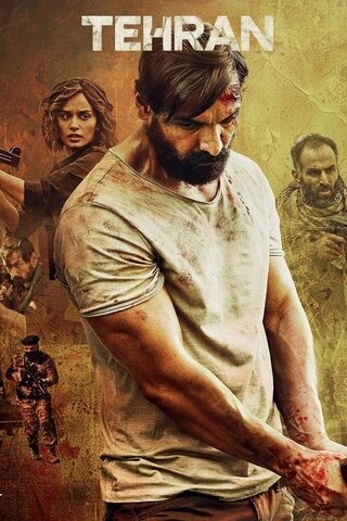 Tehran（原題）のポスター