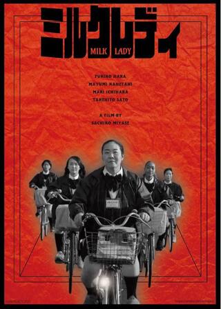 ミルクレディのポスター